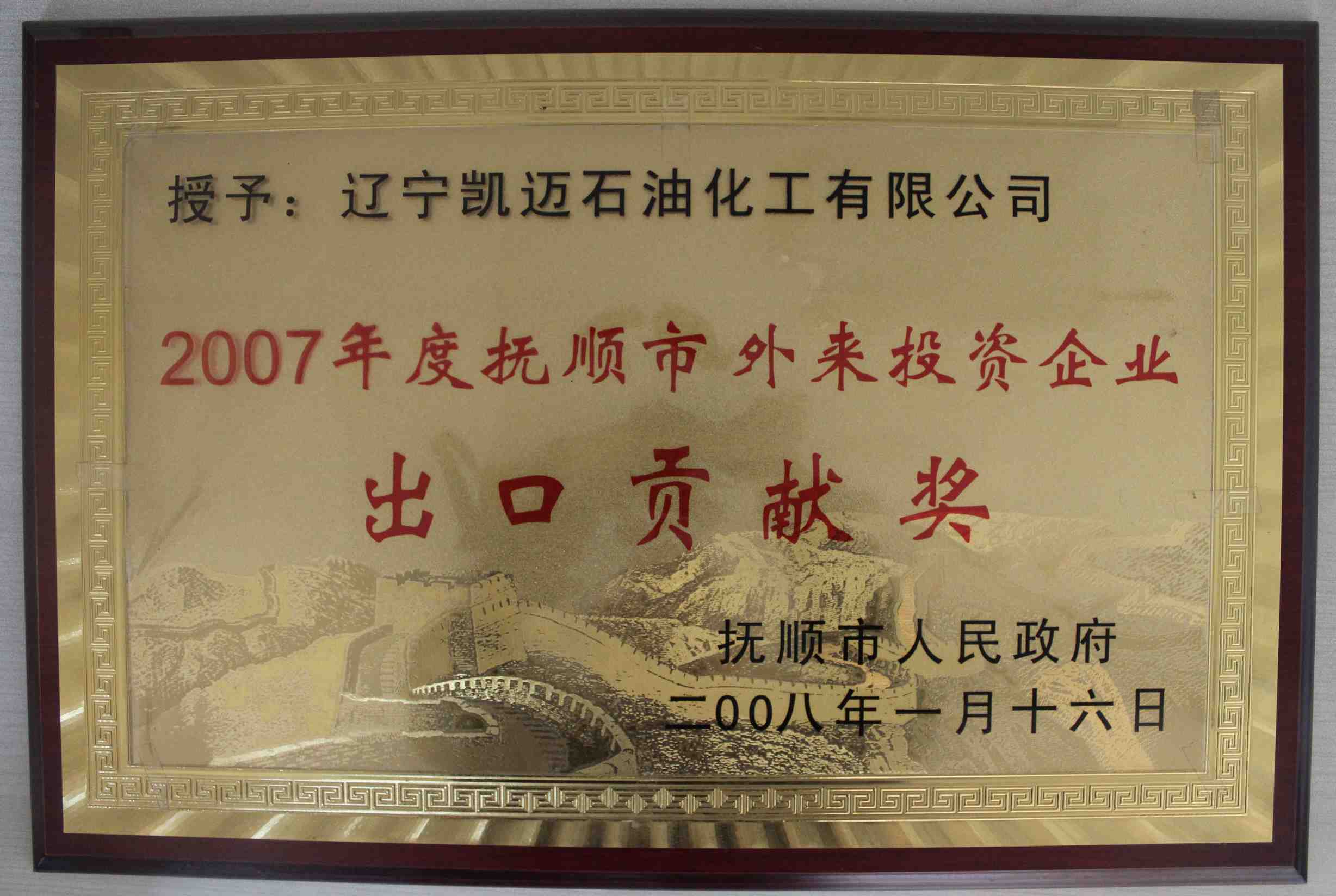 2007年度抚顺市外来投资企业出口贡献奖