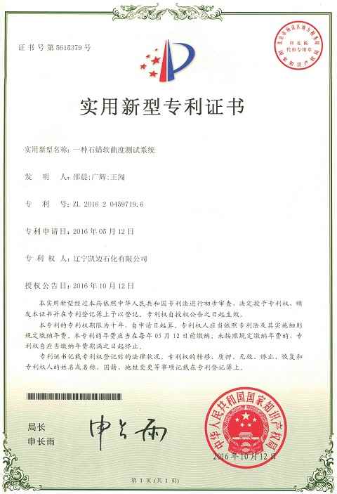 Paraffin soft curvature test system patent certificate